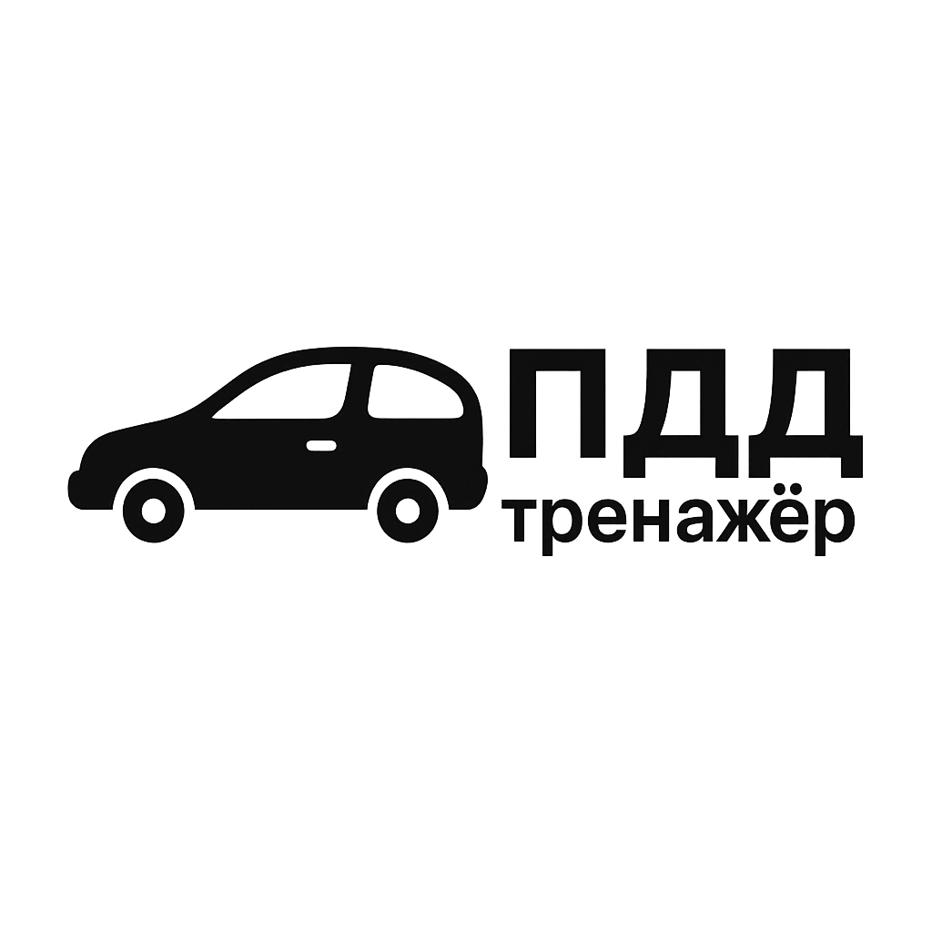 ПДД Тренажер